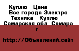 Куплю › Цена ­ 2 000 - Все города Электро-Техника » Куплю   . Самарская обл.,Самара г.